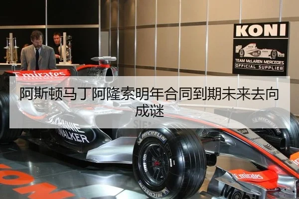 阿斯顿马丁阿隆索明年合同到期未来去向成谜