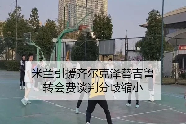 mi-lan-yin-yuan-qi-er-ke-ze-ti-ji-lu-zhuan-hui-fei-tan-pan-fen-qi-suo-xiao-2-557.jpg
