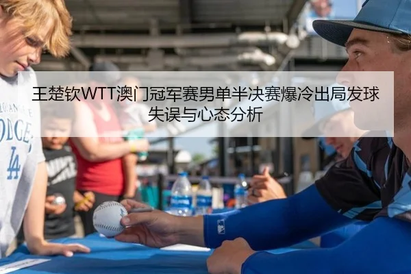wang-chu-qin-ao-men-guan-jun-sai-nan-dan-ban-jue-sai-bao-leng-chu-ju-fa-qiu-shi-wu-yu-xin-tai-fen-xi-3-120.jpg
