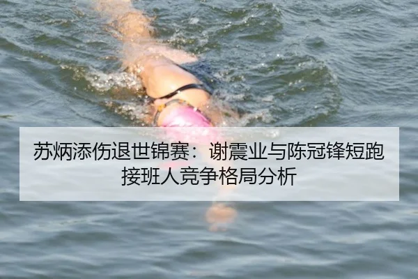 苏炳添伤退世锦赛：谢震业与陈冠锋短跑接班人竞争格局分析
