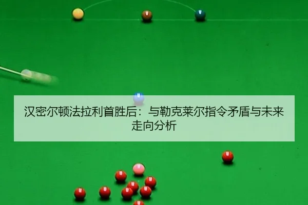 han-mi-er-dun-fa-la-li-shou-sheng-hou-yu-lei-ke-lai-er-zhi-ling-mao-dun-yu-wei-lai-zou-xiang-fen-xi-2-641.jpg