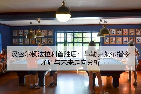 han-mi-er-dun-fa-la-li-shou-sheng-hou-yu-lei-ke-lai-er-zhi-ling-mao-dun-yu-wei-lai-zou-xiang-fen-xi-3-780.jpg