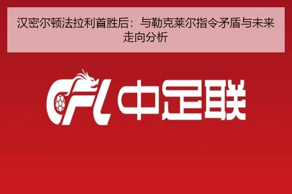 汉密尔顿法拉利首胜后：与勒克莱尔指令矛盾与未来走向分析